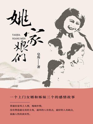 cover image of 姚家娘们